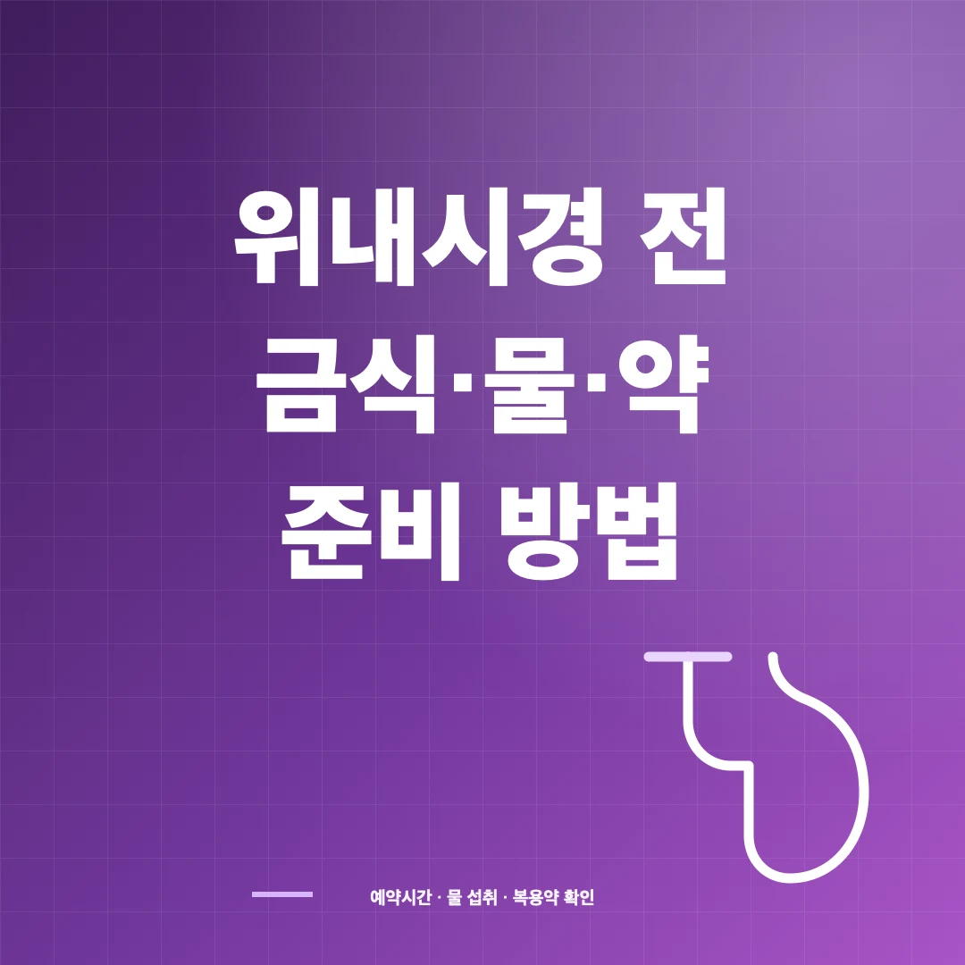 위내시경 전 금식시간·물·약 복용과 검사 준비 썸네일