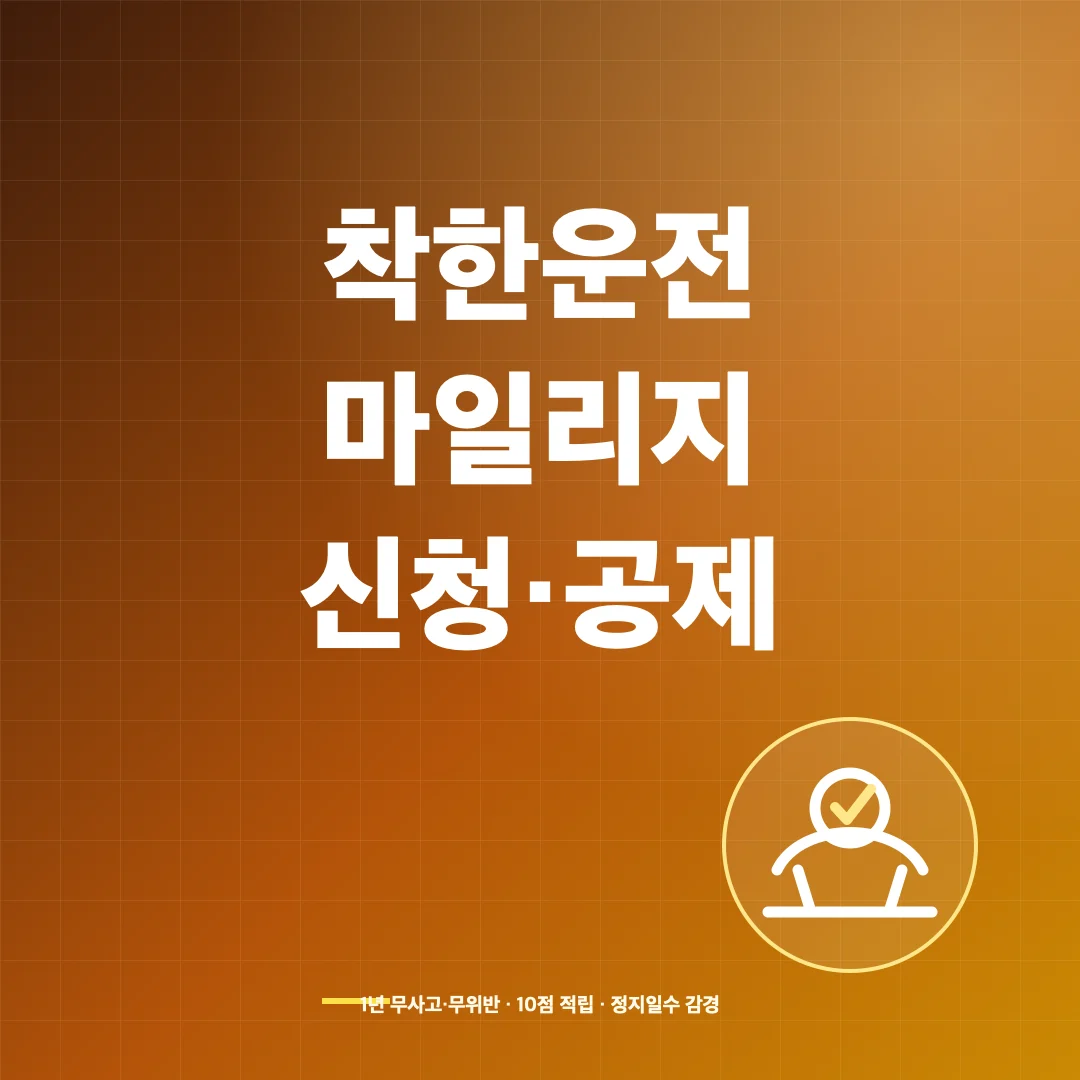 착한운전 마일리지 신청과 10점 적립·벌점 공제 기준 썸네일