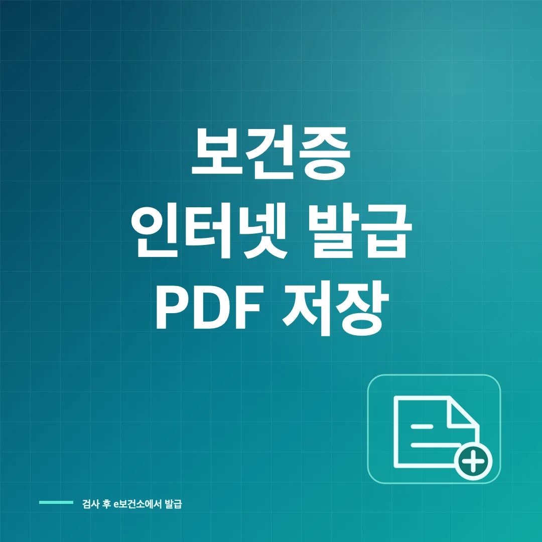보건증 인터넷 발급과 검사·유효기간·PDF 저장 방법 썸네일