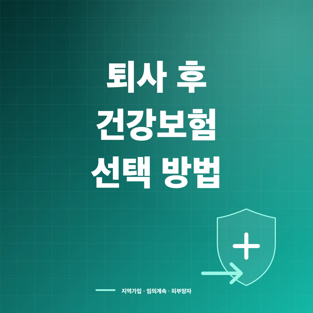 퇴사 후 건강보험 임의계속가입 조건·기간과 피부양자 전환 썸네일