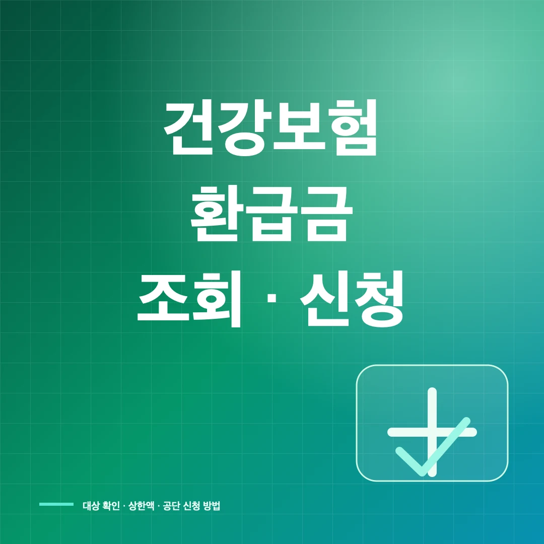 건강보험 환급금 조회·신청 썸네일