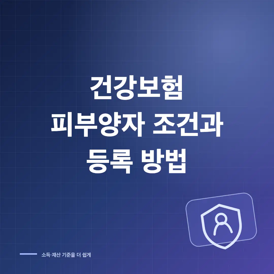 건강보험 피부양자 자격 조건과 등록 방법·소득 재산 기준 썸네일