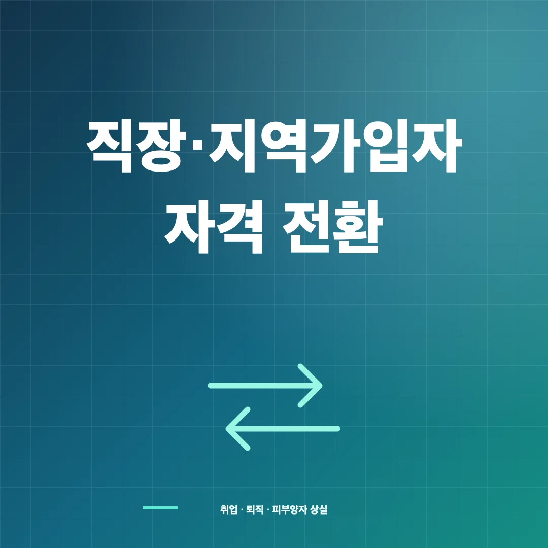 건강보험 직장가입자·지역가입자 차이와 자격 전환 썸네일