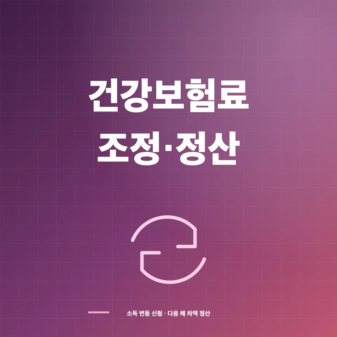 건강보험료 소득 조정·정산 신청 대상과 방법 썸네일