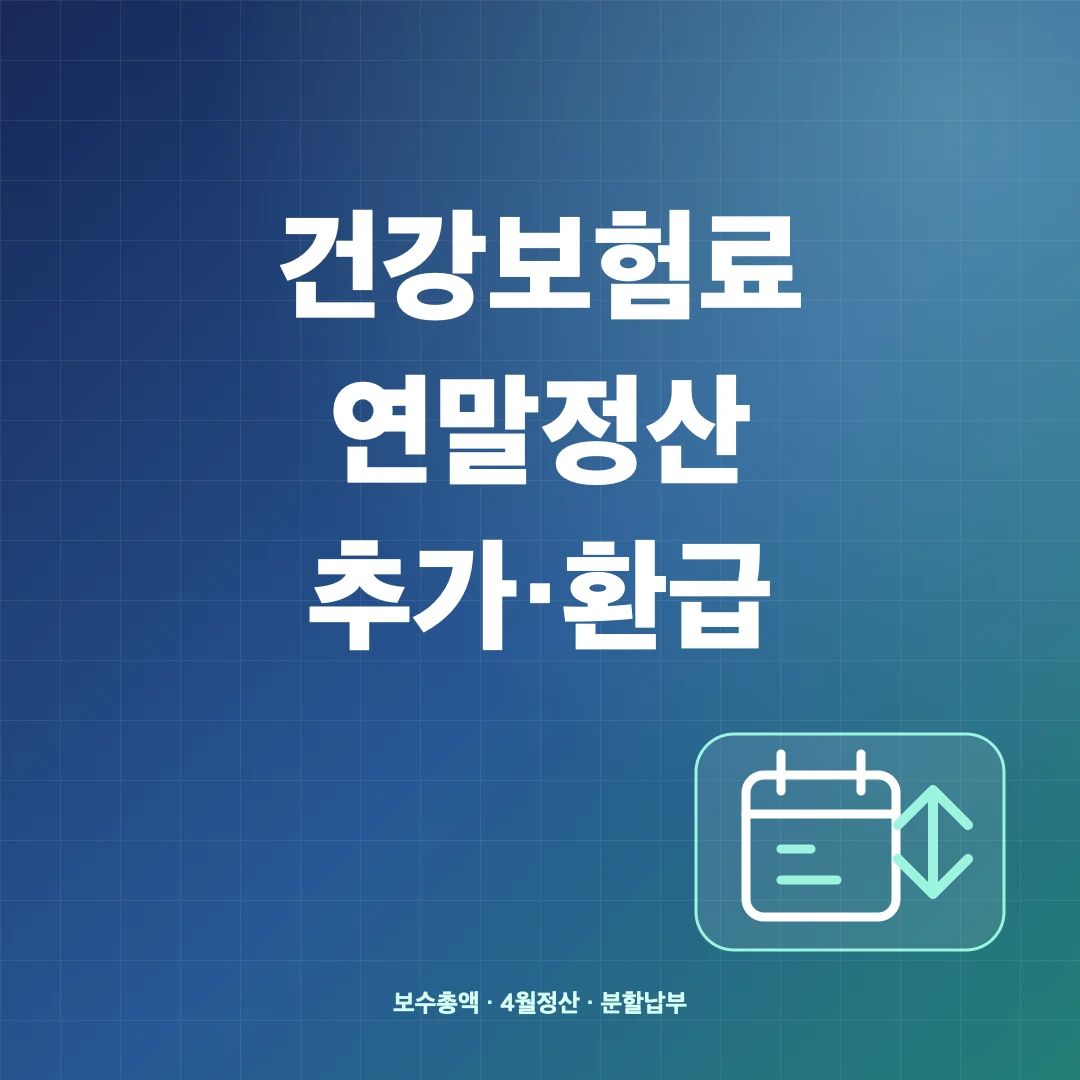 건강보험료 연말정산 추가납부·환급 계산과 조회 방법 썸네일