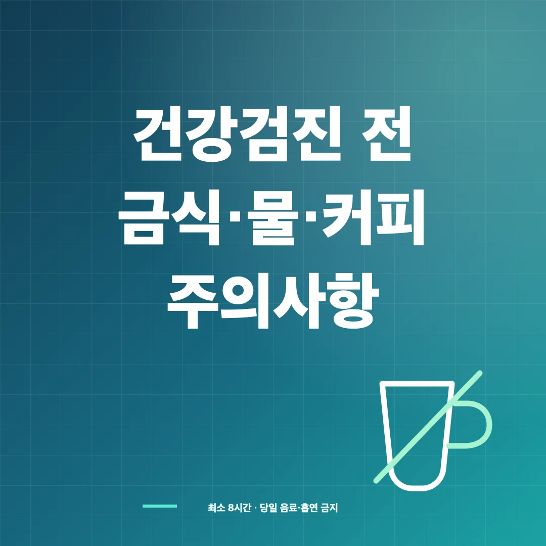 건강검진 전 금식시간·물·커피·흡연과 약 복용 주의 썸네일