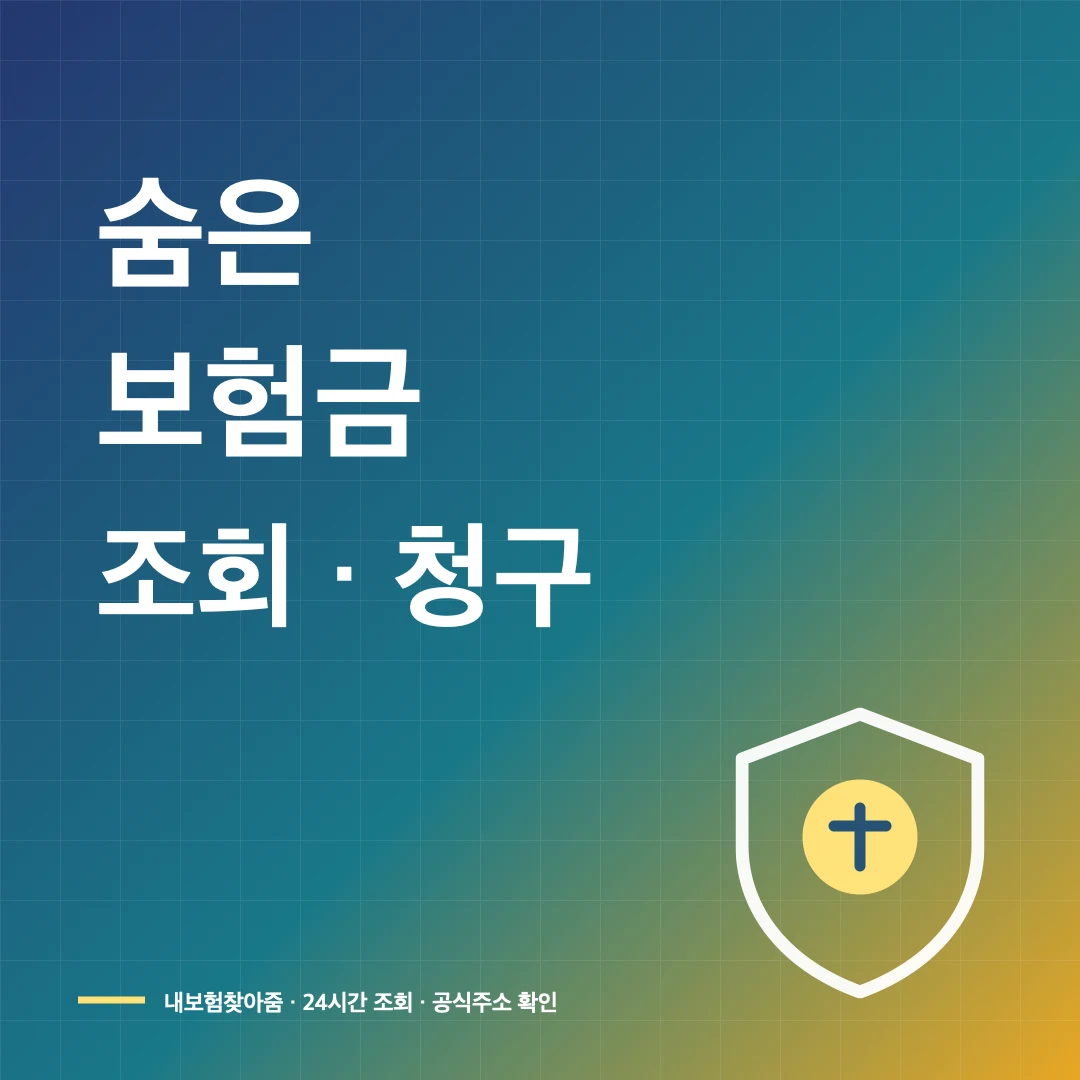 숨은 보험금 조회·청구 방법과 내보험찾아줌 이용법 썸네일
