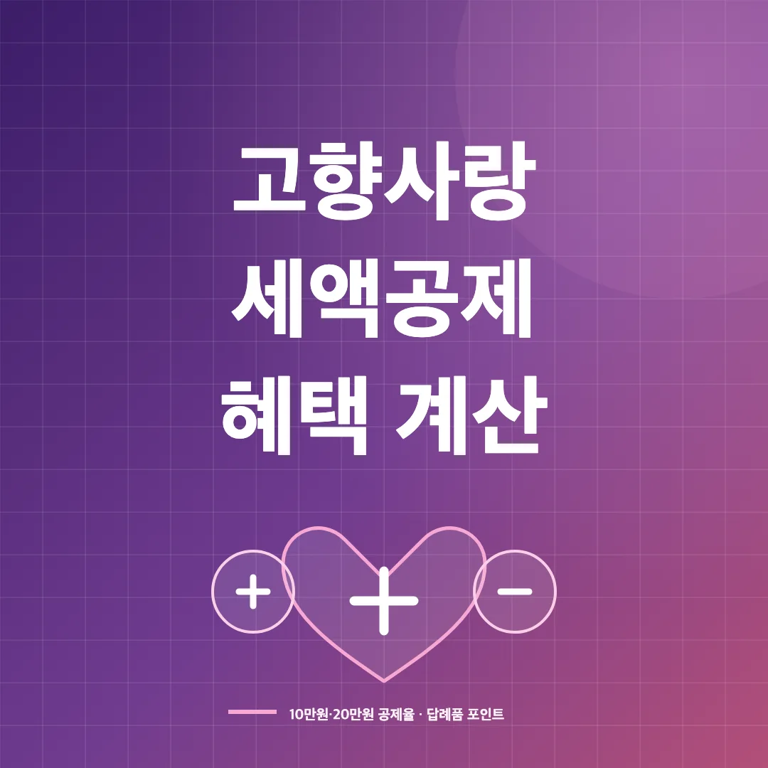 2026 고향사랑기부제 세액공제 계산기와 답례품 혜택 썸네일