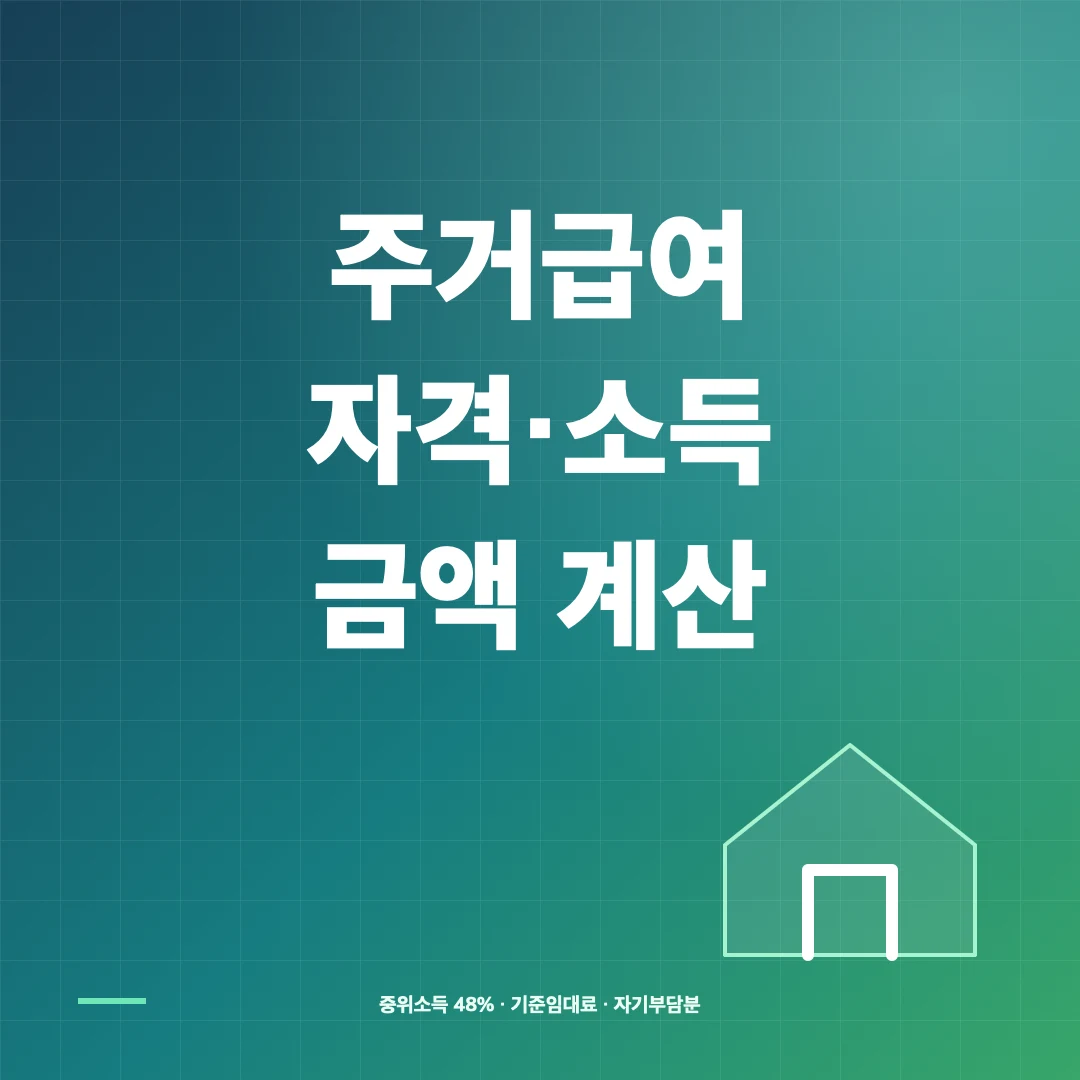 2026 주거급여 자격·소득인정액과 임차급여 계산방법 썸네일
