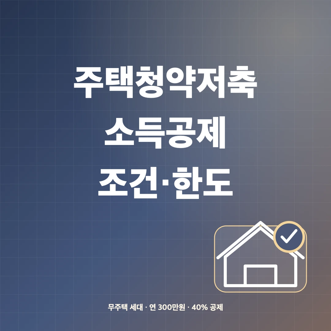 주택청약종합저축 소득공제 조건·한도와 무주택확인 방법 썸네일