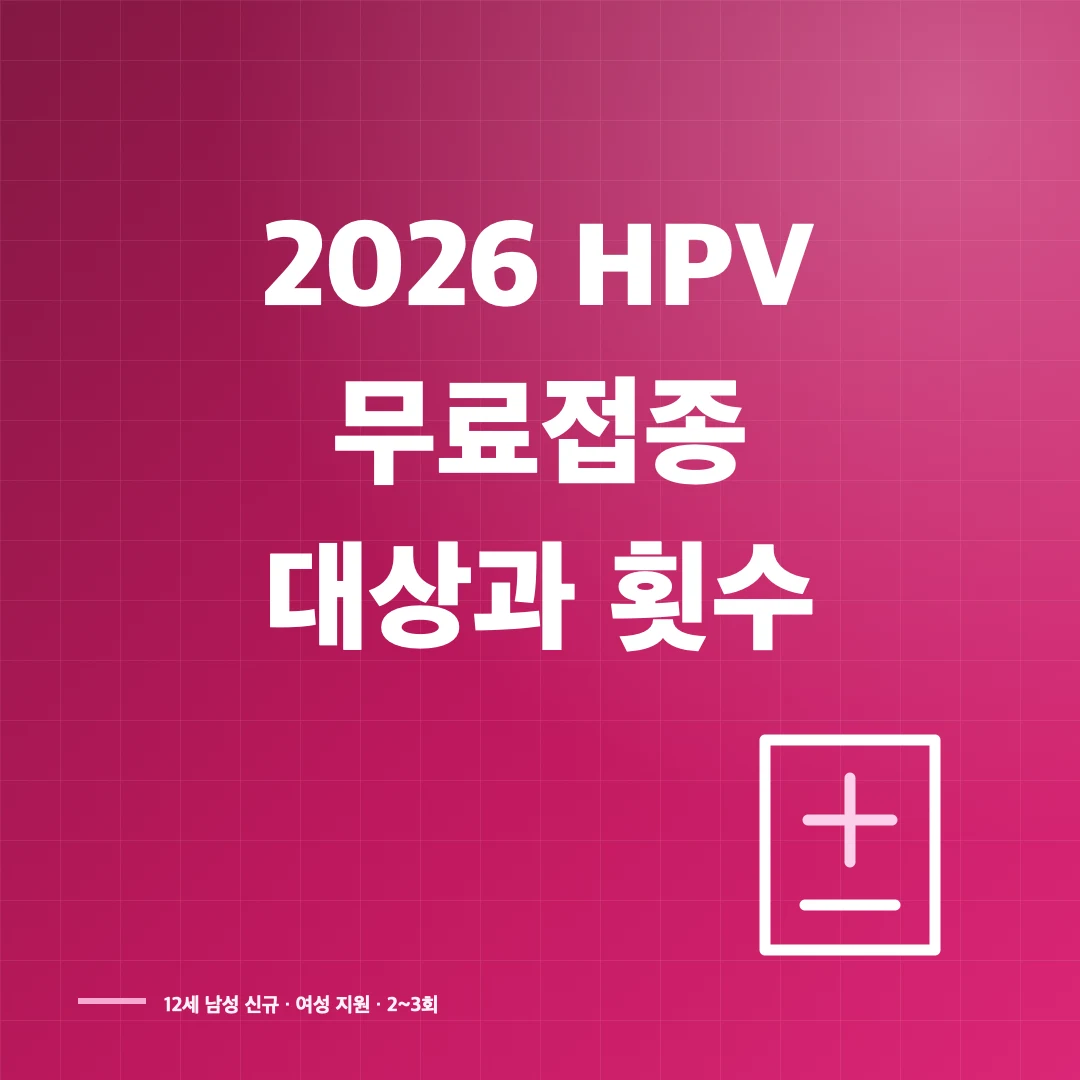 2026 HPV 무료 예방접종 대상·접종 횟수·병원 찾기 썸네일