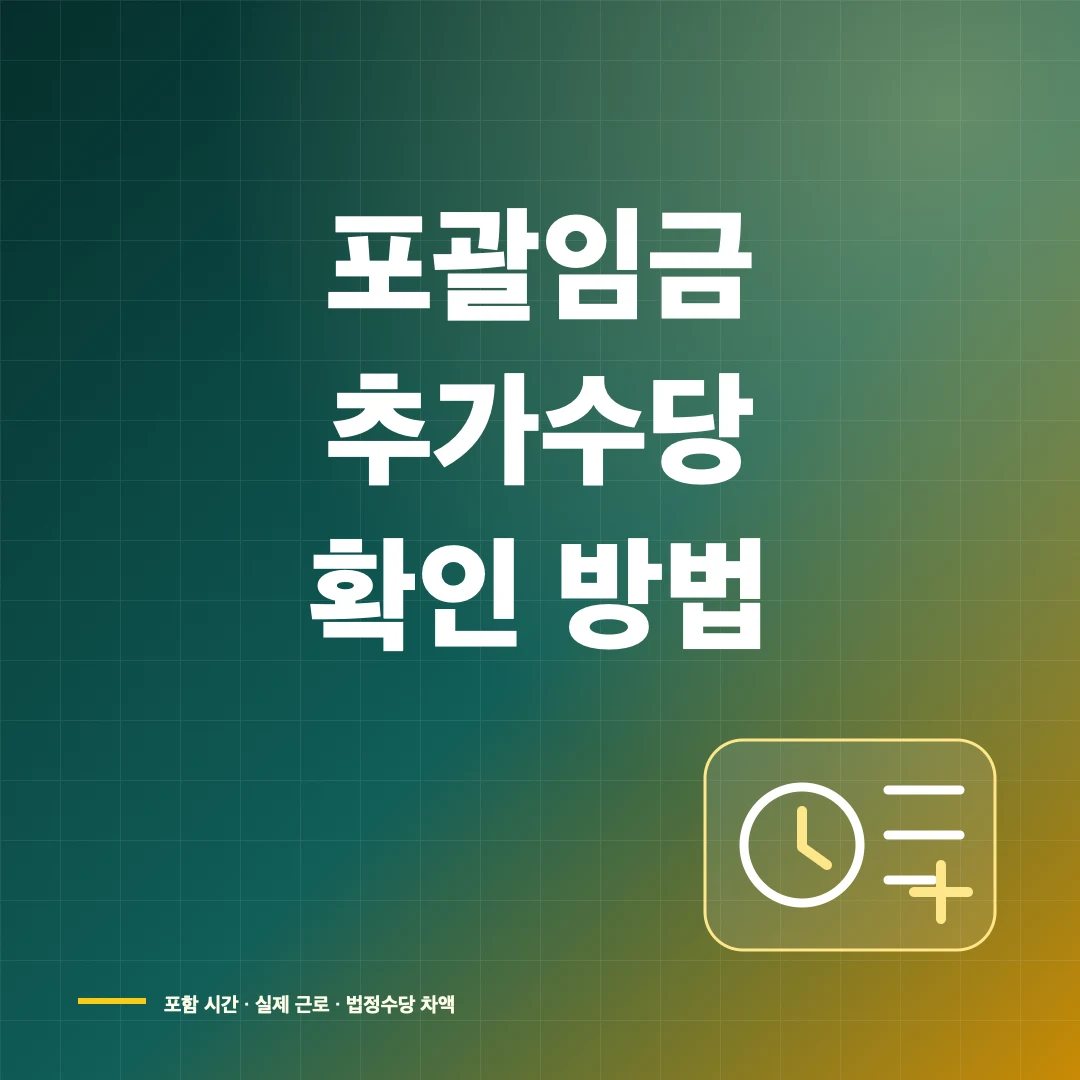 포괄임금제 야근수당 포함 여부와 추가수당 계산 방법 썸네일