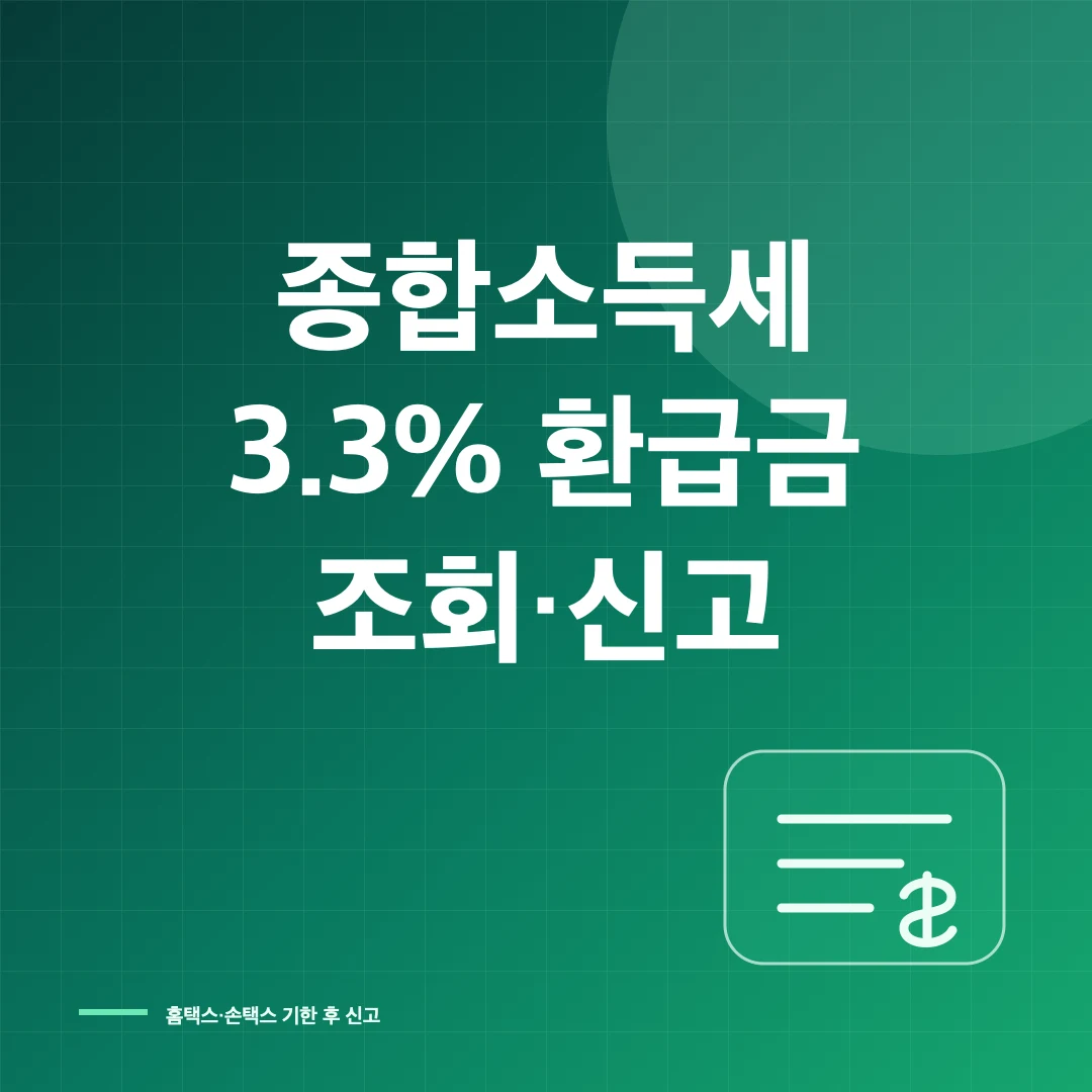 종합소득세 3.3% 환급금 조회와 기한 후 신고 방법 썸네일