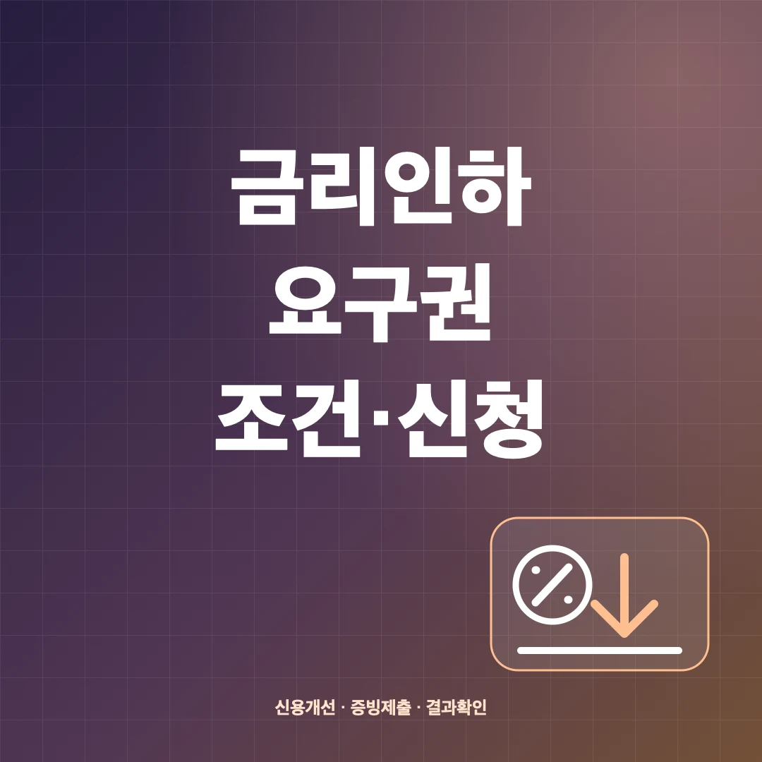 금리인하요구권 조건·신청방법과 거절 사유 썸네일