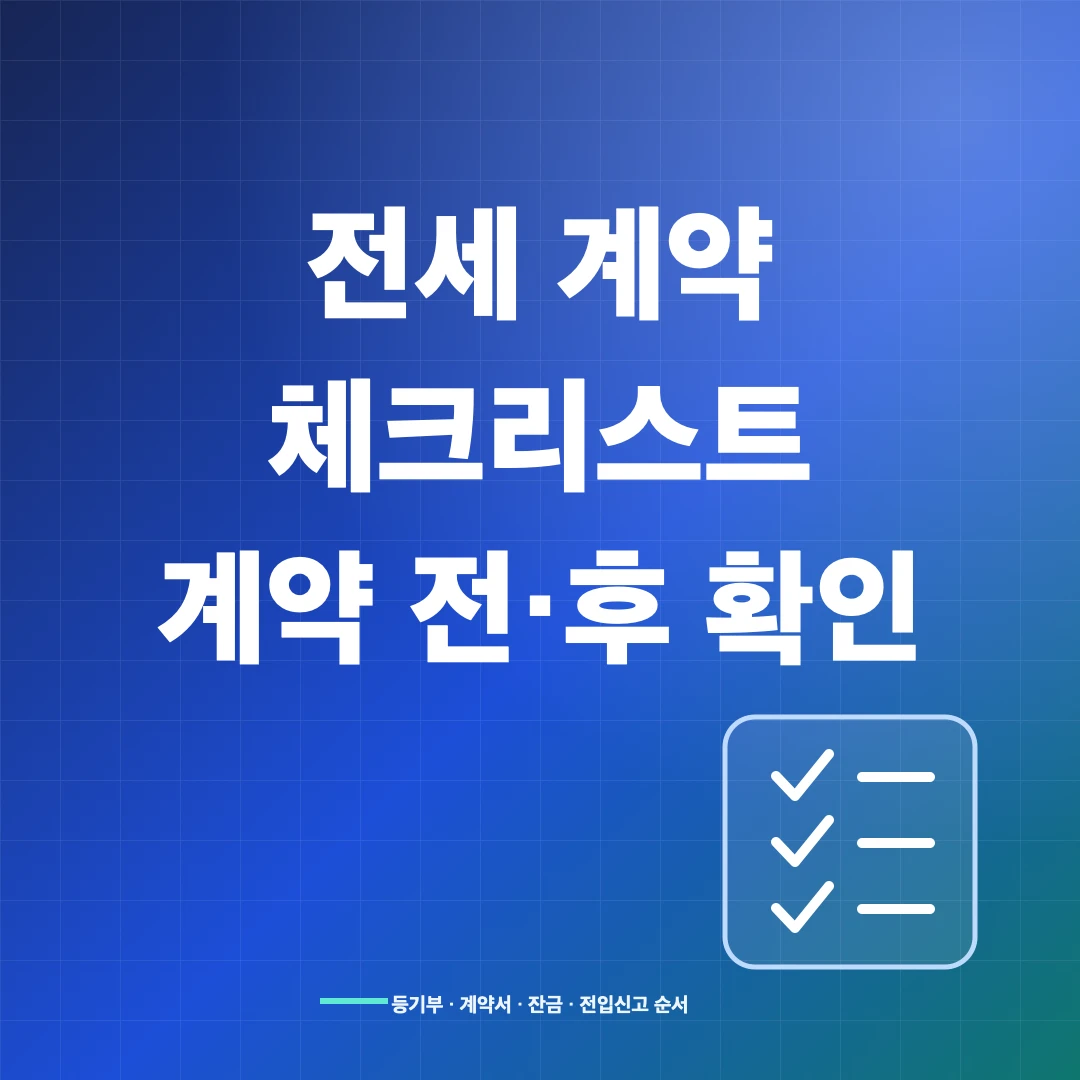 전세 계약 체크리스트: 계약 전·잔금일·입주 후 확인사항 썸네일