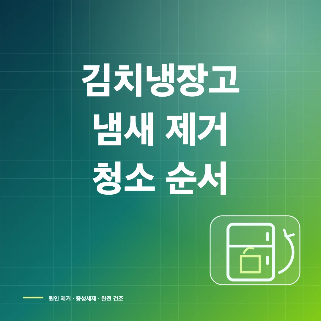 김치냉장고 냄새 제거와 식초·베이킹소다 청소법 및 주의사항 썸네일