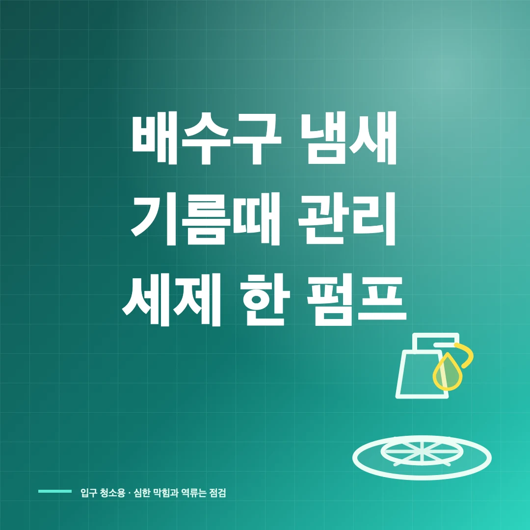 싱크대 배수구 냄새·기름때, 주방세제 청소와 막힘 구분법 썸네일