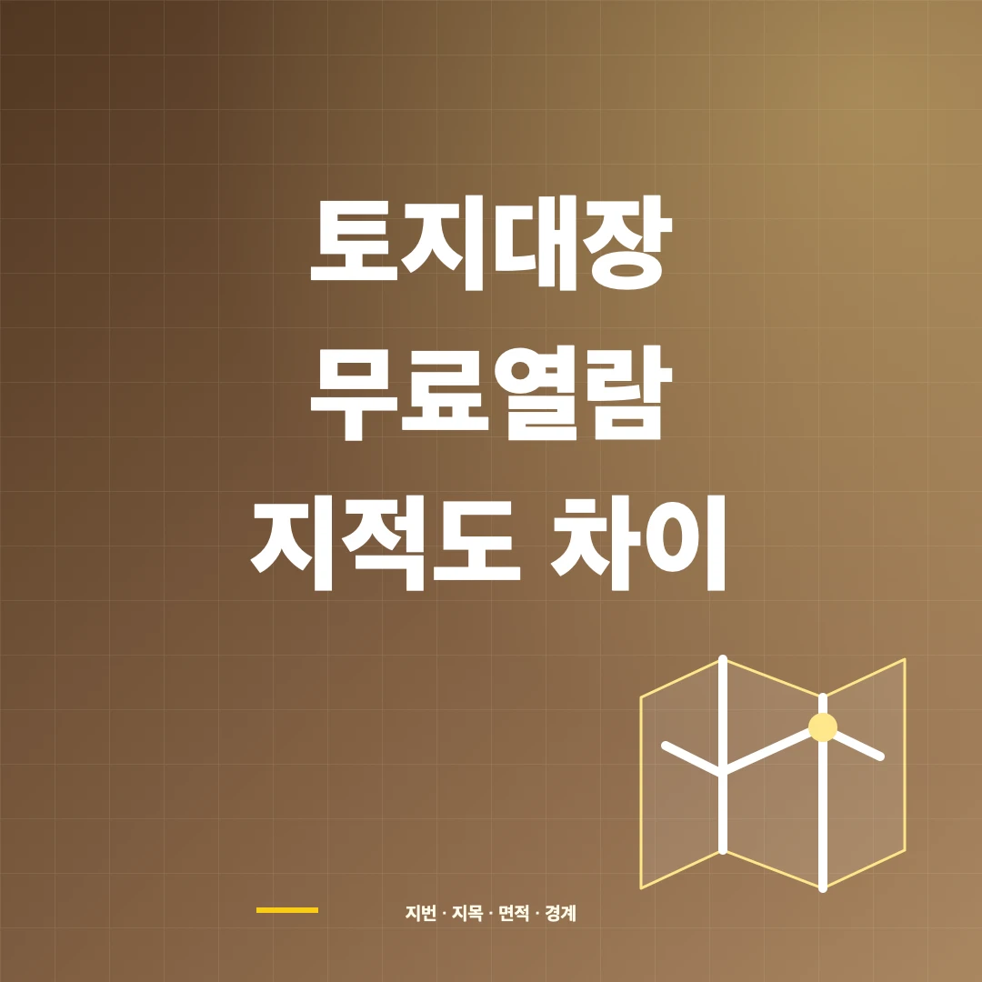 토지대장 무료열람·인터넷 발급과 임야대장·지적도 차이 썸네일