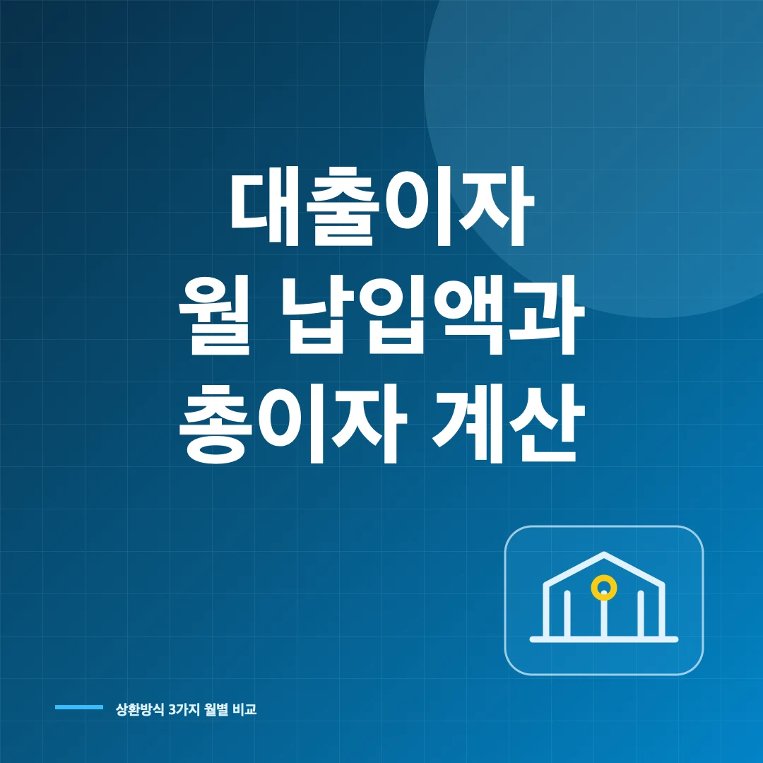 대출이자 월 납입액 총이자 계산기 썸네일