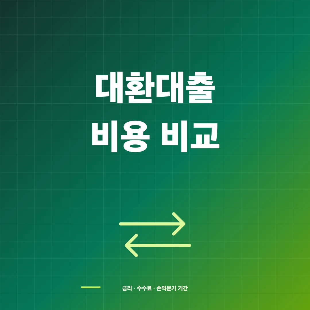 대환대출 비교 썸네일