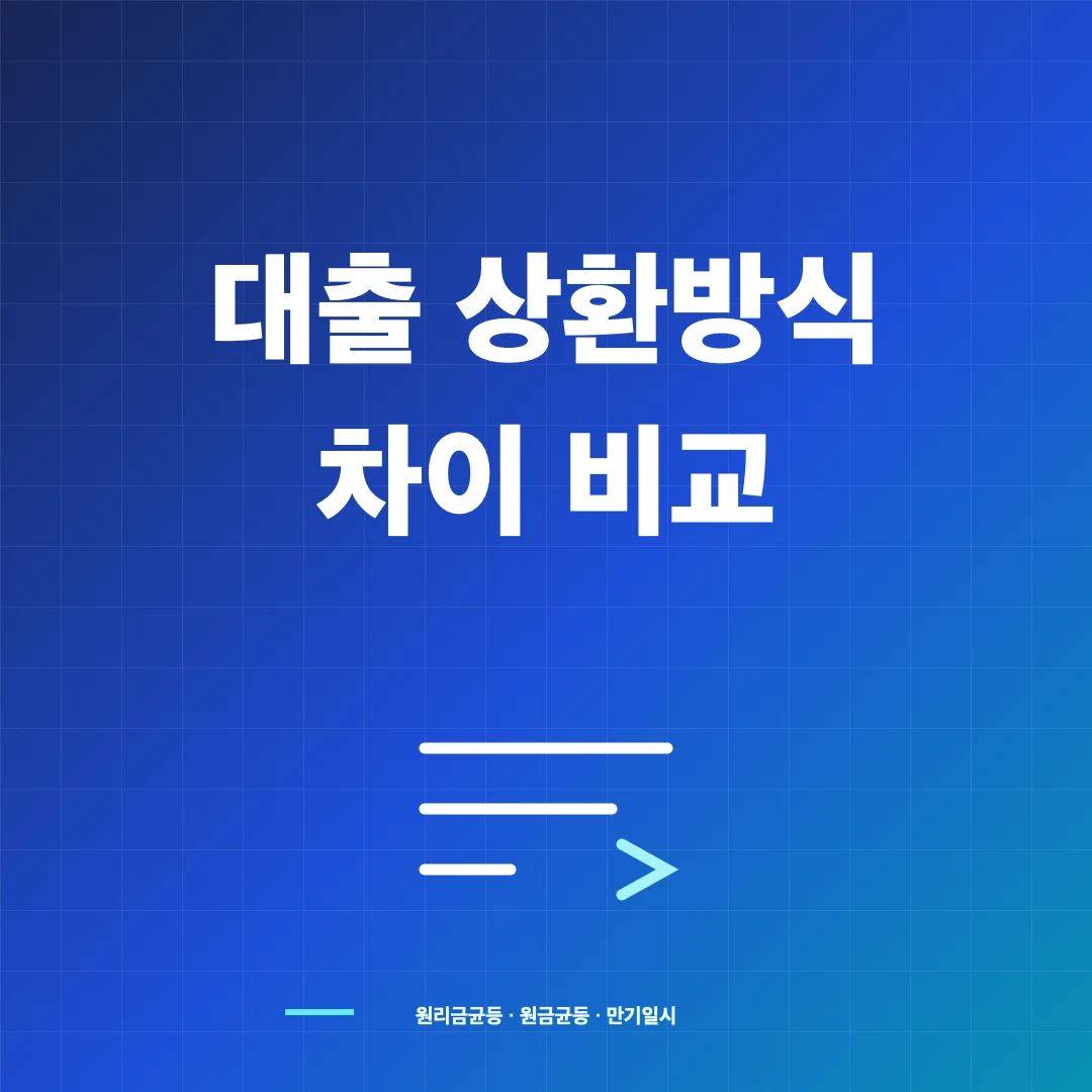 대출 상환방식 비교 썸네일