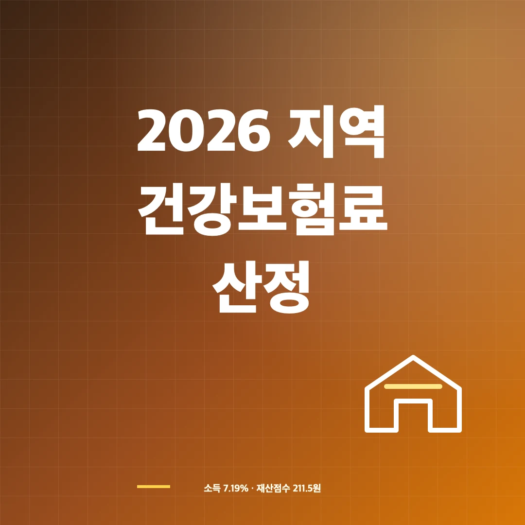 2026 지역\n건강보험료 썸네일