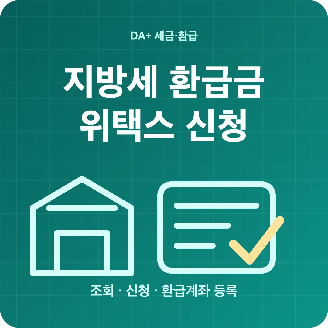 지방세 환급금 조회·신청과 위택스 환급계좌 등록 썸네일