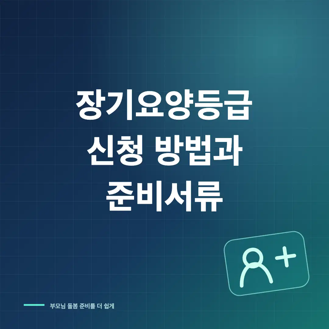 노인장기요양등급 신청 방법과 방문조사·의사소견서 준비 썸네일