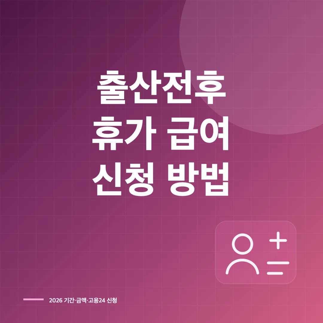 2026 출산전후휴가 기간과 급여·고용24 신청 방법 썸네일