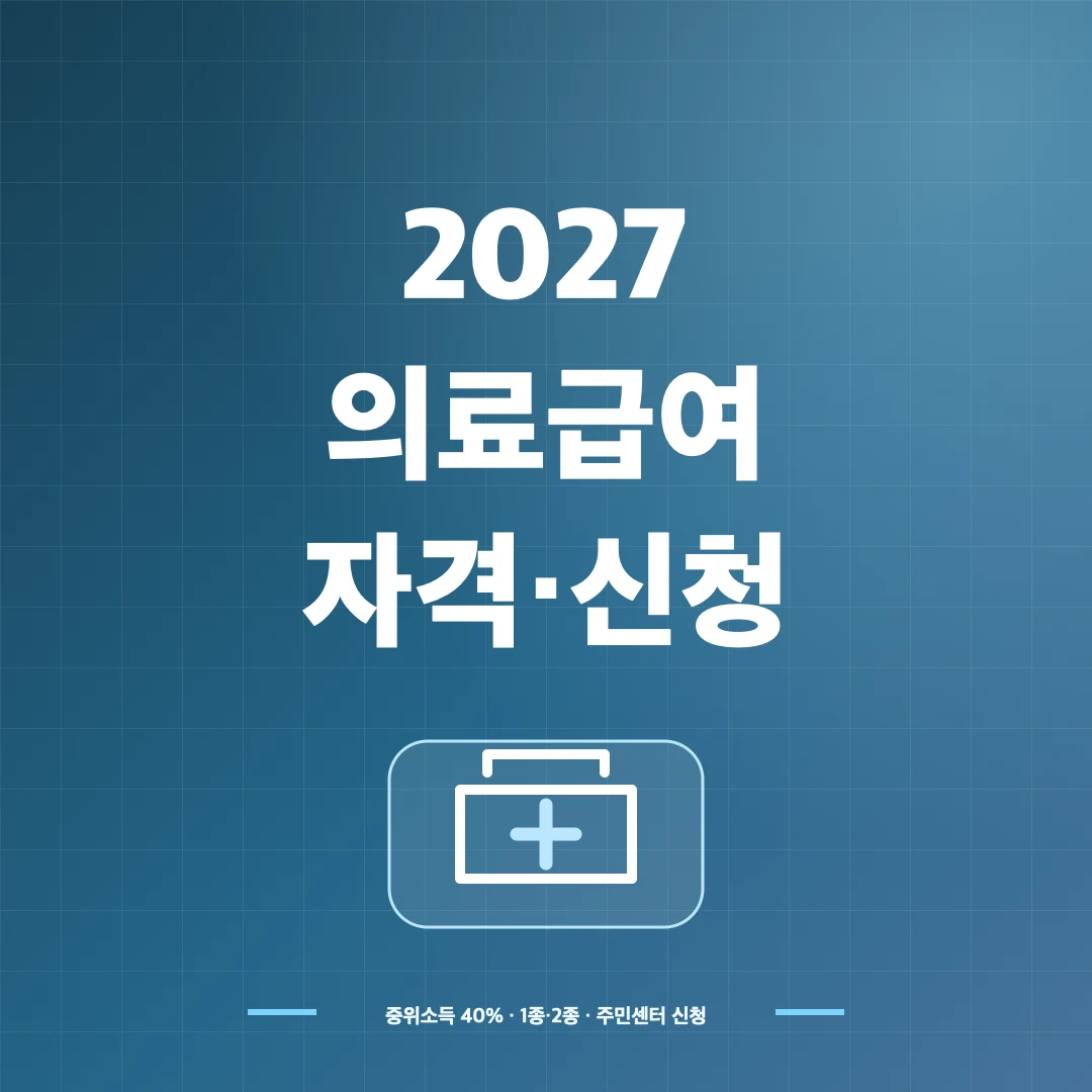 2027 의료급여 자격·소득기준과 1종·2종 신청방법 썸네일