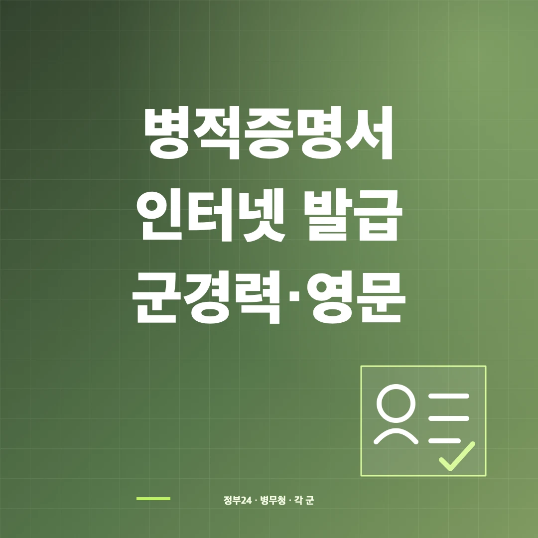병적증명서 인터넷 발급과 군경력·영문 선택 방법 썸네일