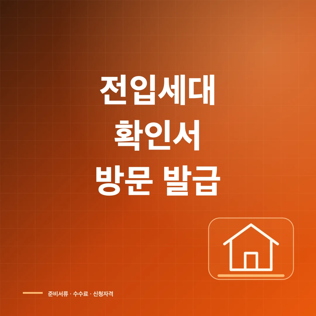 전입세대확인서 발급 방법과 준비서류·수수료 썸네일