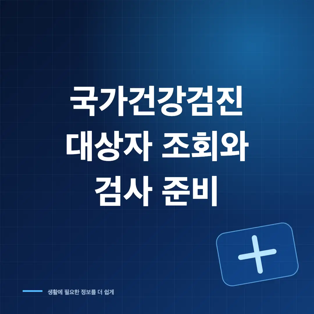 2026 국가건강검진 대상자 조회와 검사항목·금식 준비 썸네일