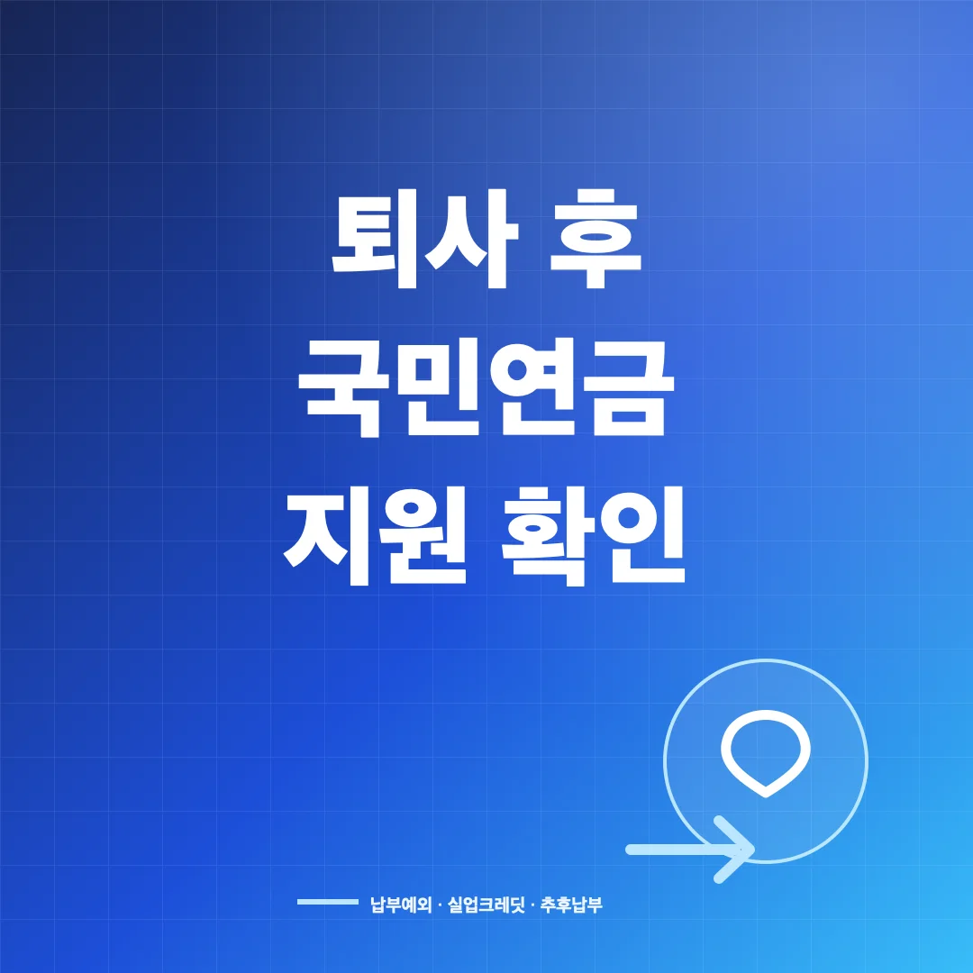 퇴사 후 국민연금 납부예외 신청과 실업크레딧 지원 조건 썸네일