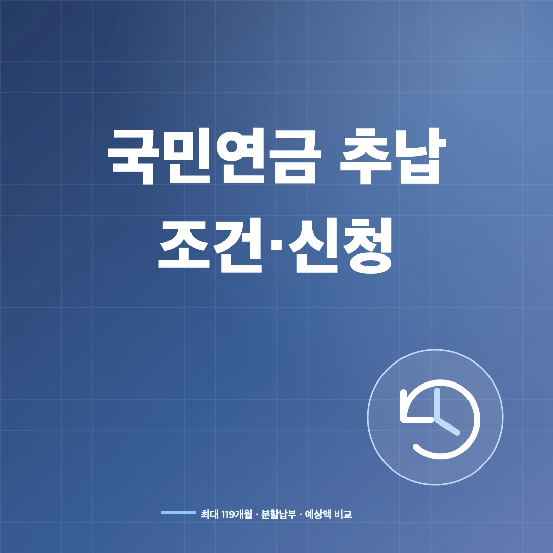 국민연금 추납 조건과 기간·보험료 계산·신청 방법 썸네일