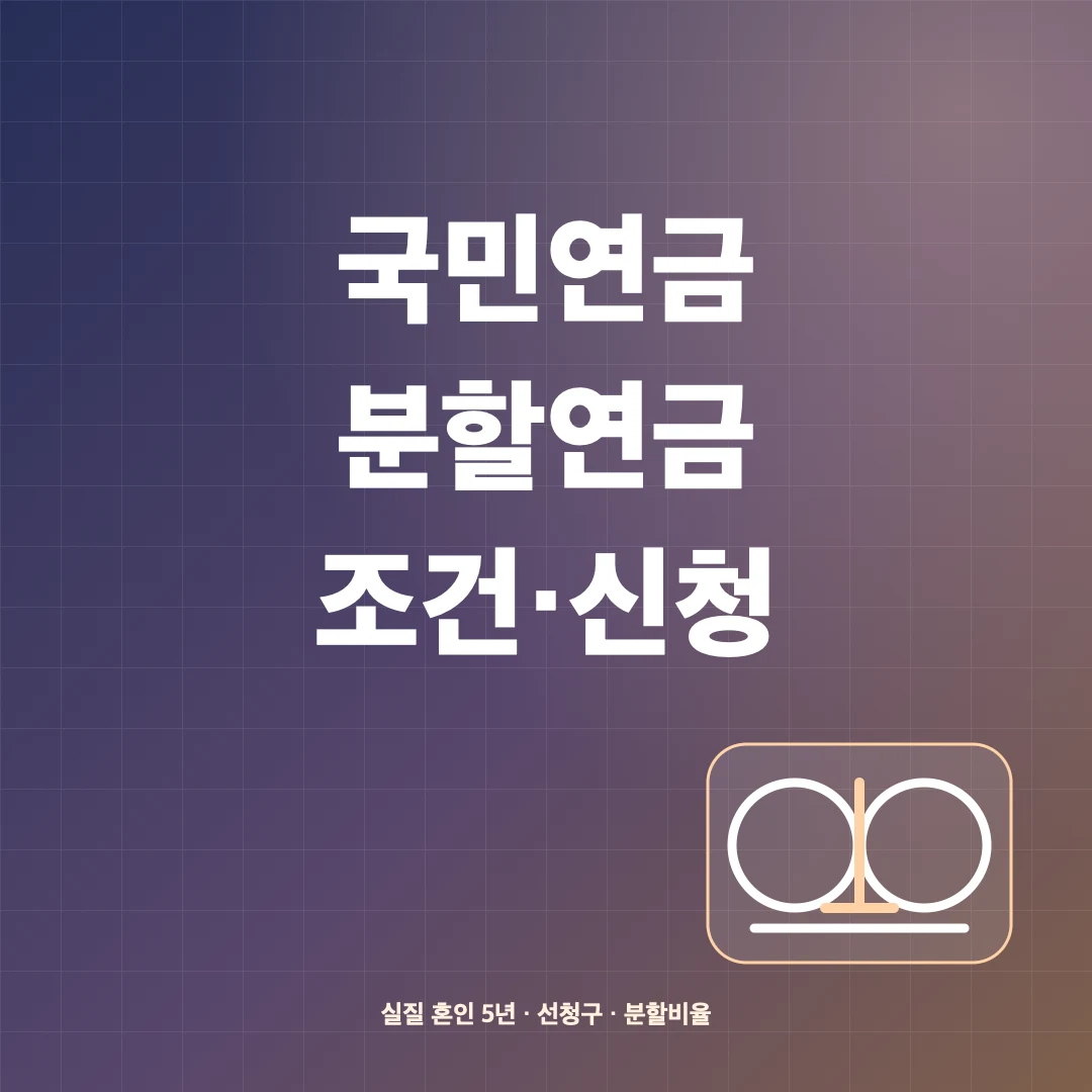 국민연금 분할연금 조건·이혼 후 신청방법과 받을 수 있는 금액 썸네일