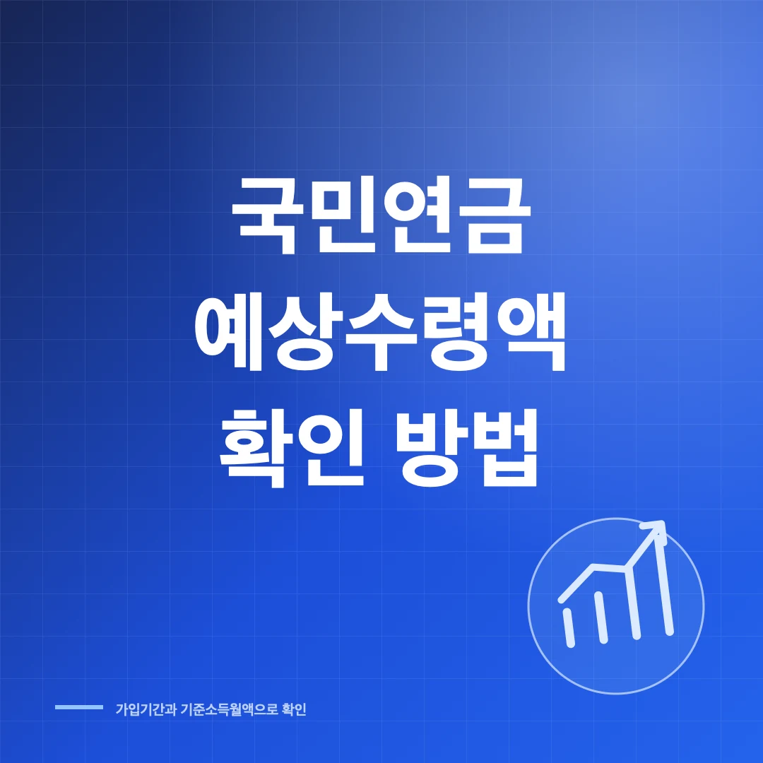 국민연금 예상수령액 확인 방법 썸네일