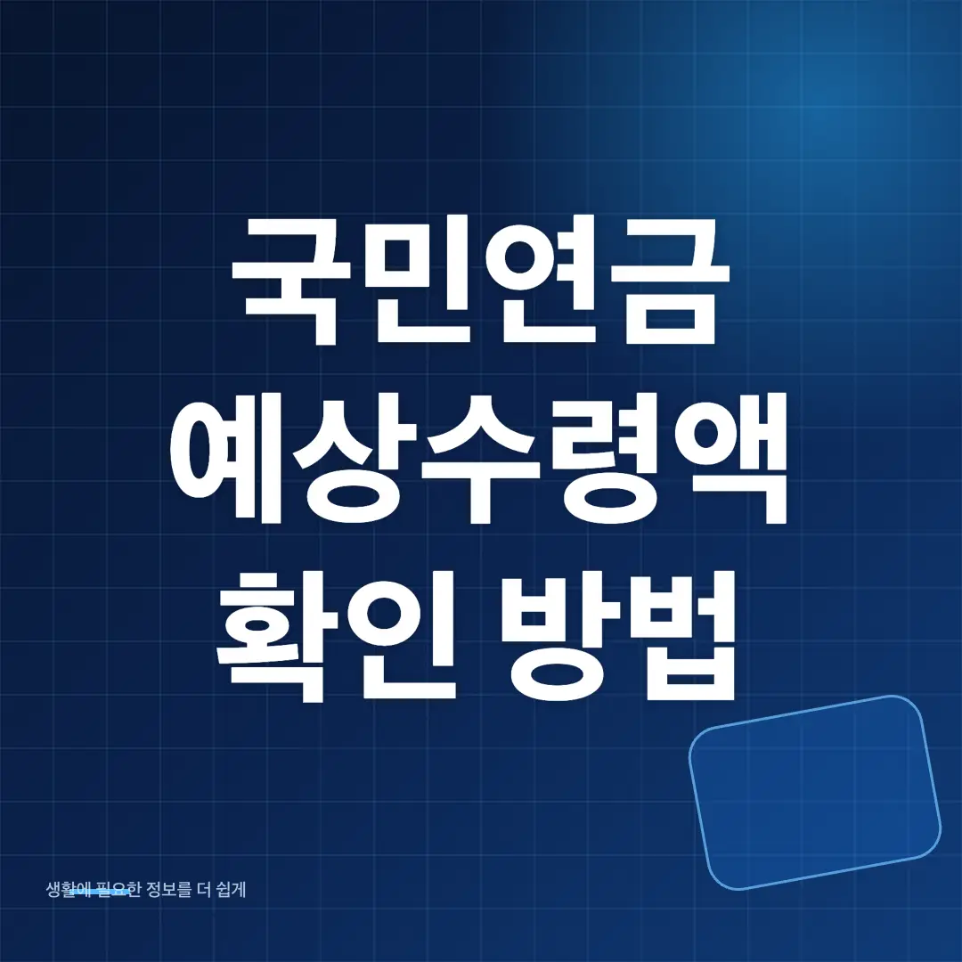 국민연금 예상수령액 확인 방법과 예상연금 조회 순서 썸네일