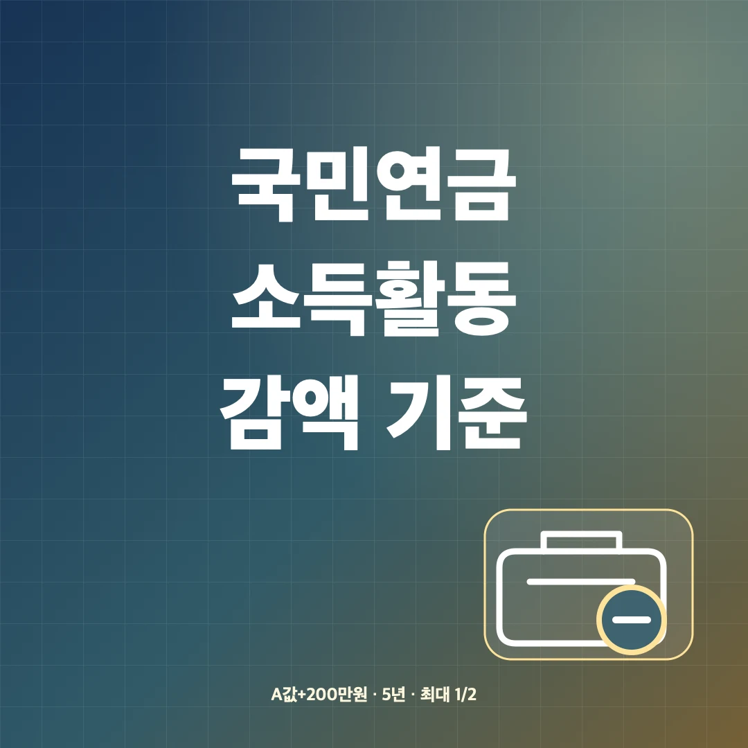 국민연금 받으면서 일하면 감액될까? 소득 있는 노령연금 기준 썸네일