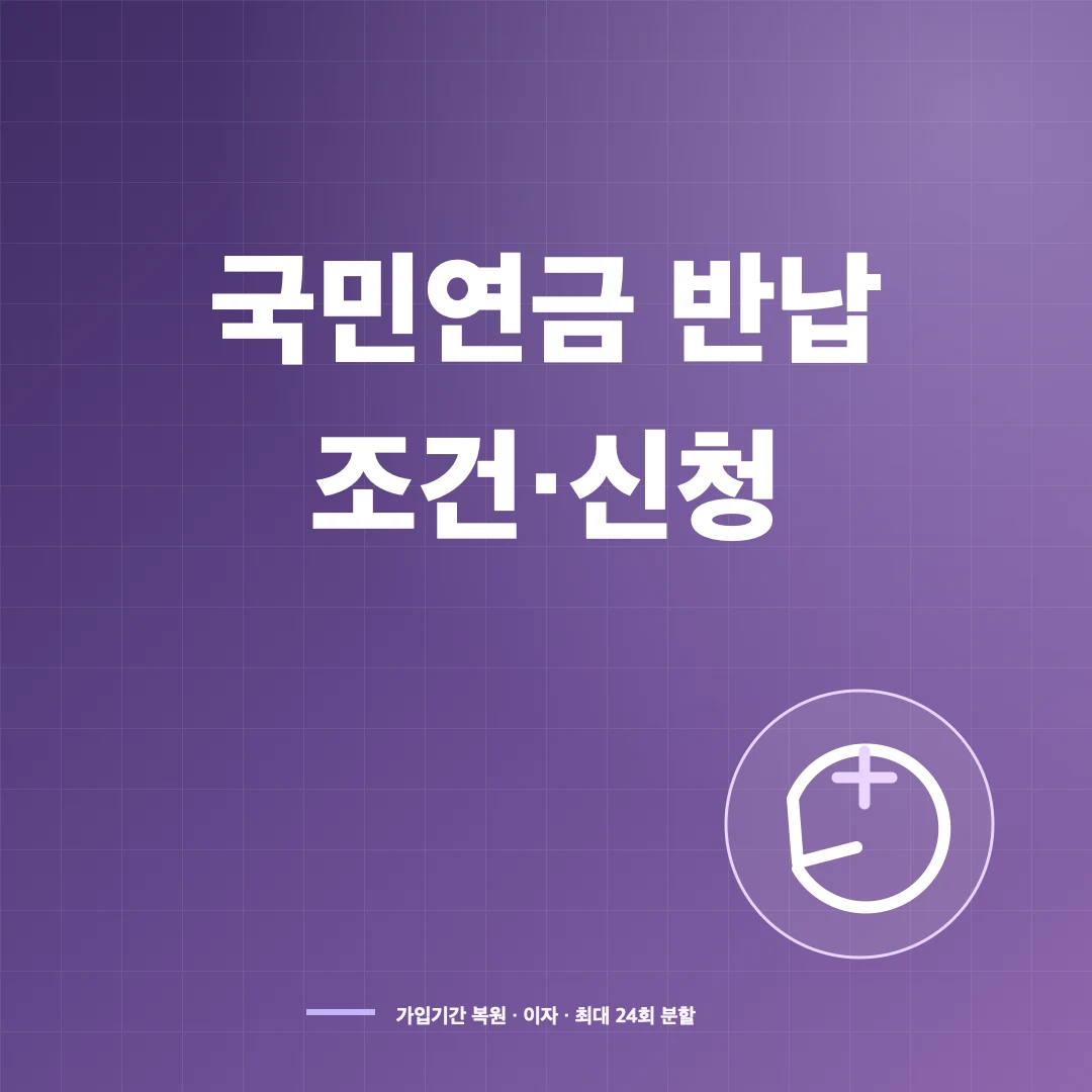 국민연금 반환일시금 반납 조건과 이자·분할납부 신청 썸네일