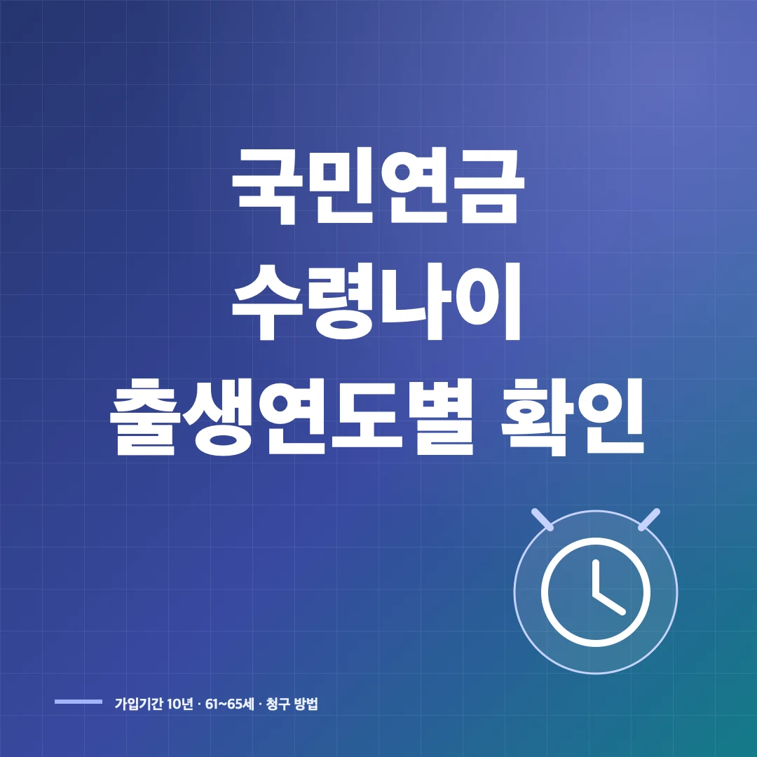 국민연금 수령나이 출생연도별 확인과 노령연금 신청 썸네일