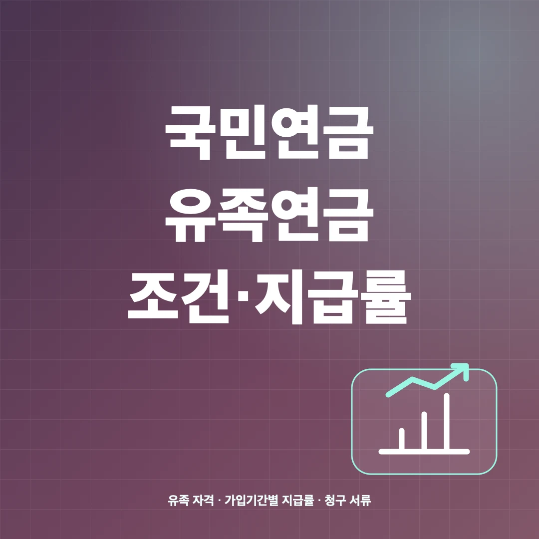 국민연금 유족연금 조건·지급률·수급 순위 썸네일