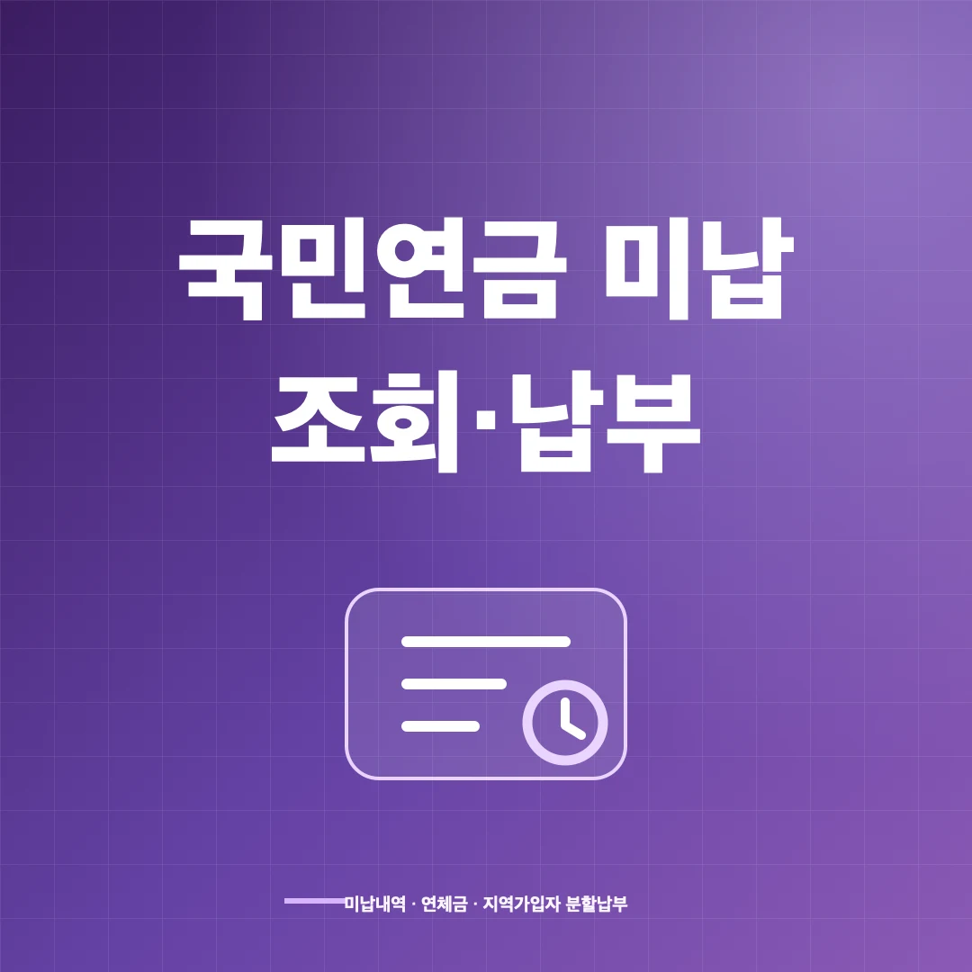 국민연금 미납 조회와 보험료 납부 방법｜연체금·분할납부 안내 썸네일