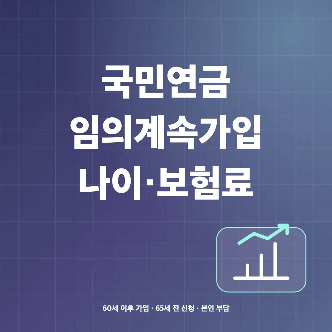 국민연금 임의계속가입 조건·신청 나이와 보험료 썸네일