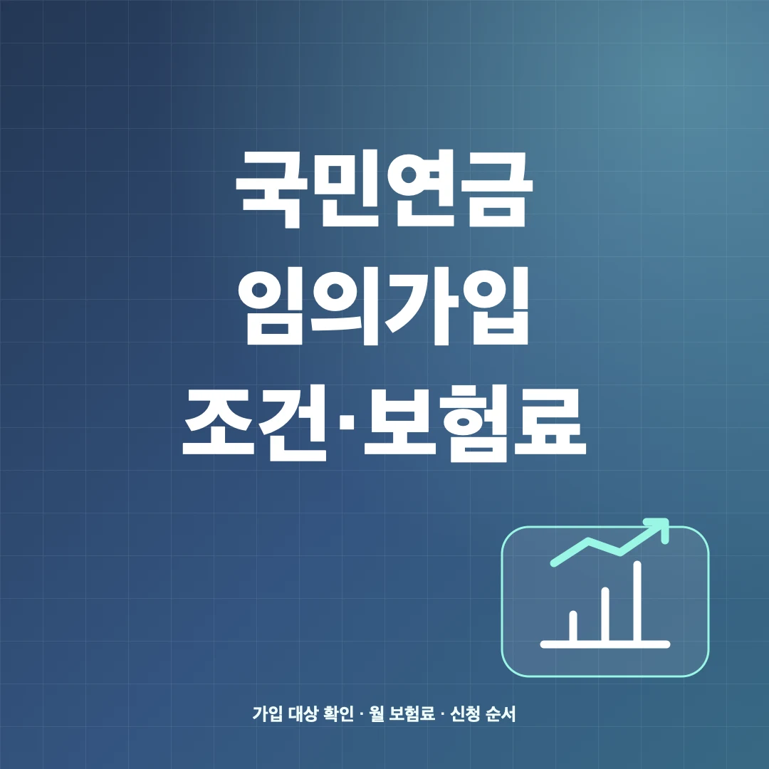 국민연금 임의가입 조건·보험료와 신청 방법 썸네일