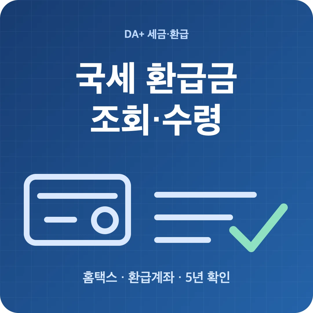 국세 환급금 조회·수령과 환급계좌 신고 방법 썸네일
