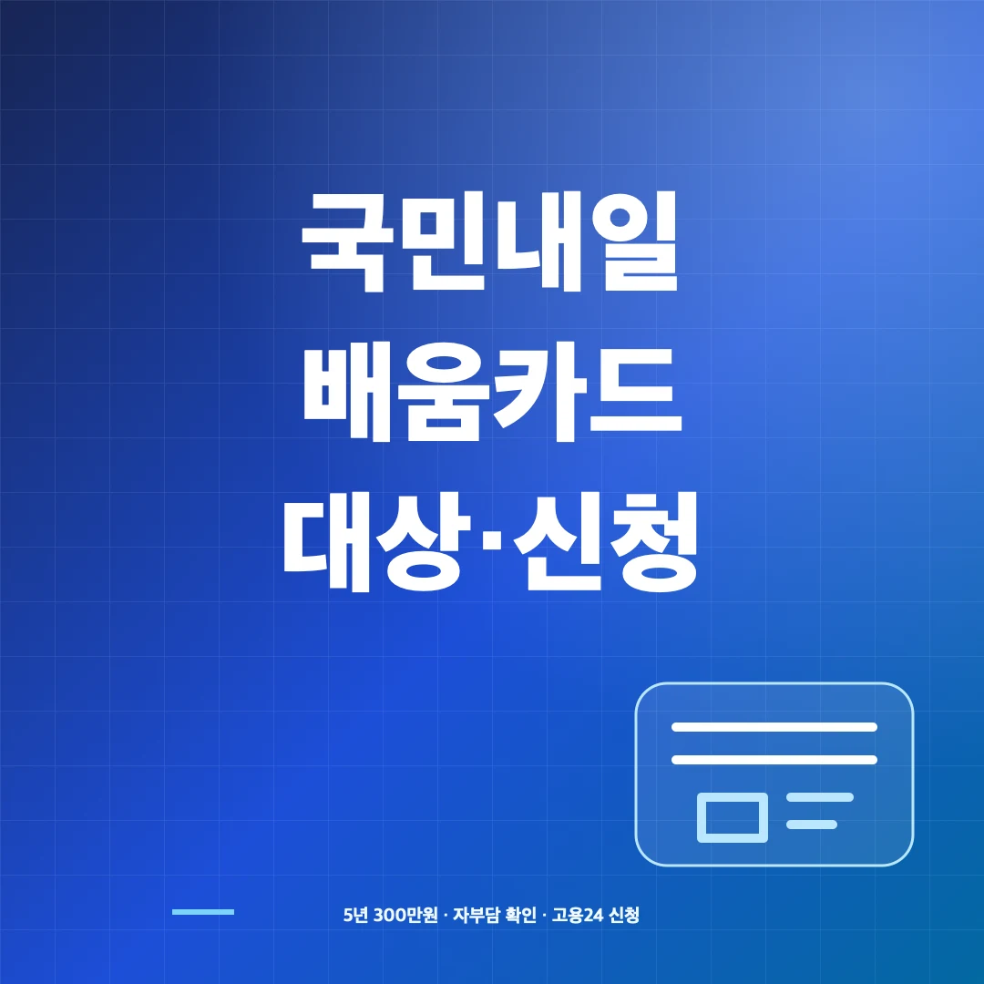 국민내일배움카드 지원대상·300만원 훈련비와 고용24 신청 썸네일