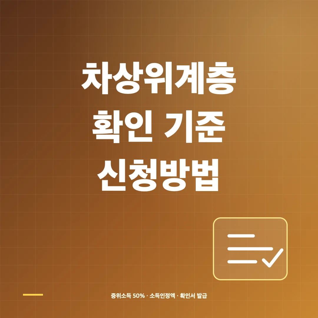 2026 차상위계층 확인 기준·소득인정액과 확인서 신청방법 썸네일