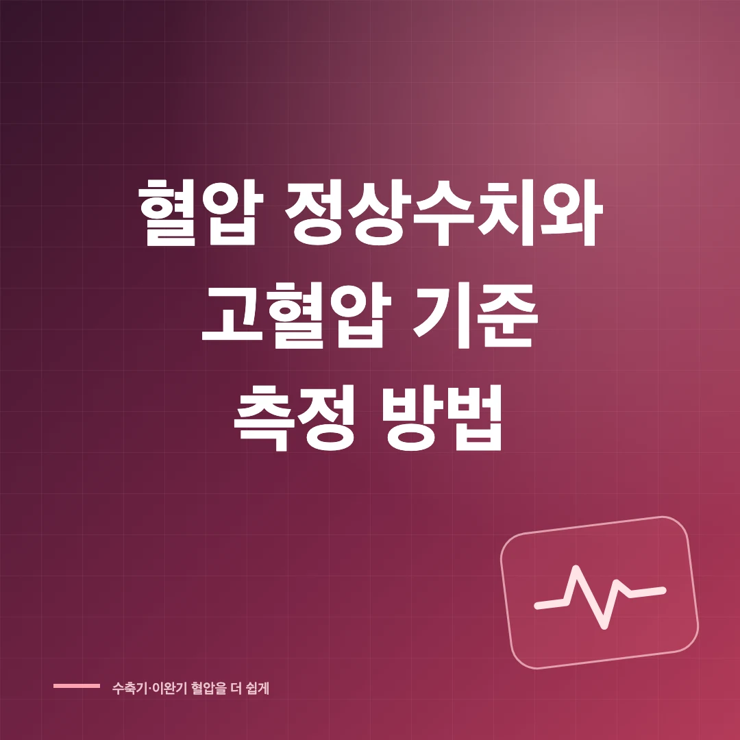 혈압 정상수치와 고혈압 기준·올바른 측정 방법 썸네일