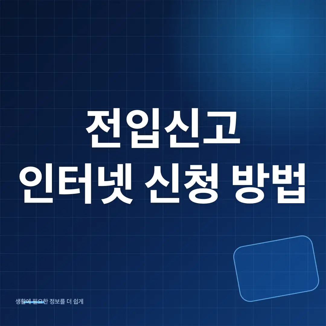 전입신고 인터넷 신청 방법과 필요서류·세대주 확인 순서 썸네일